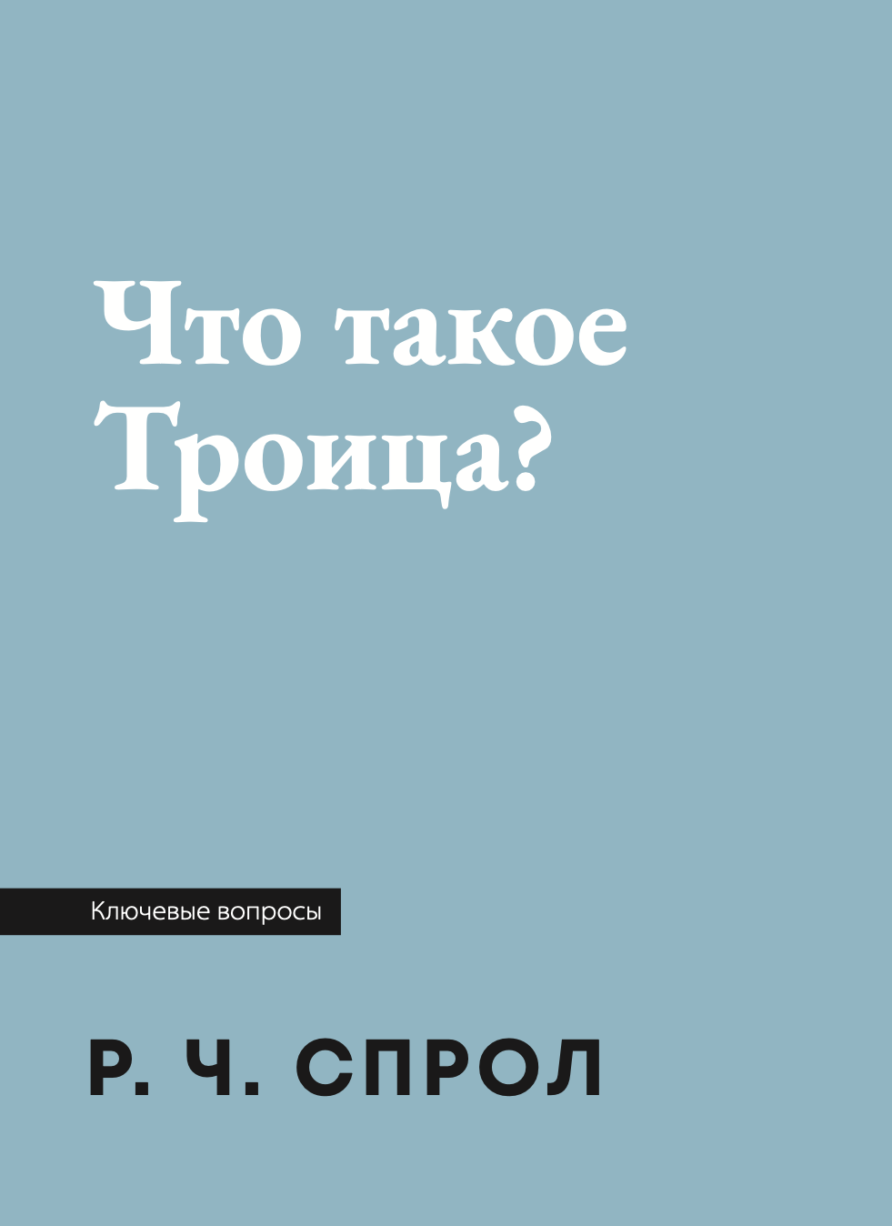 Что такое Троица?