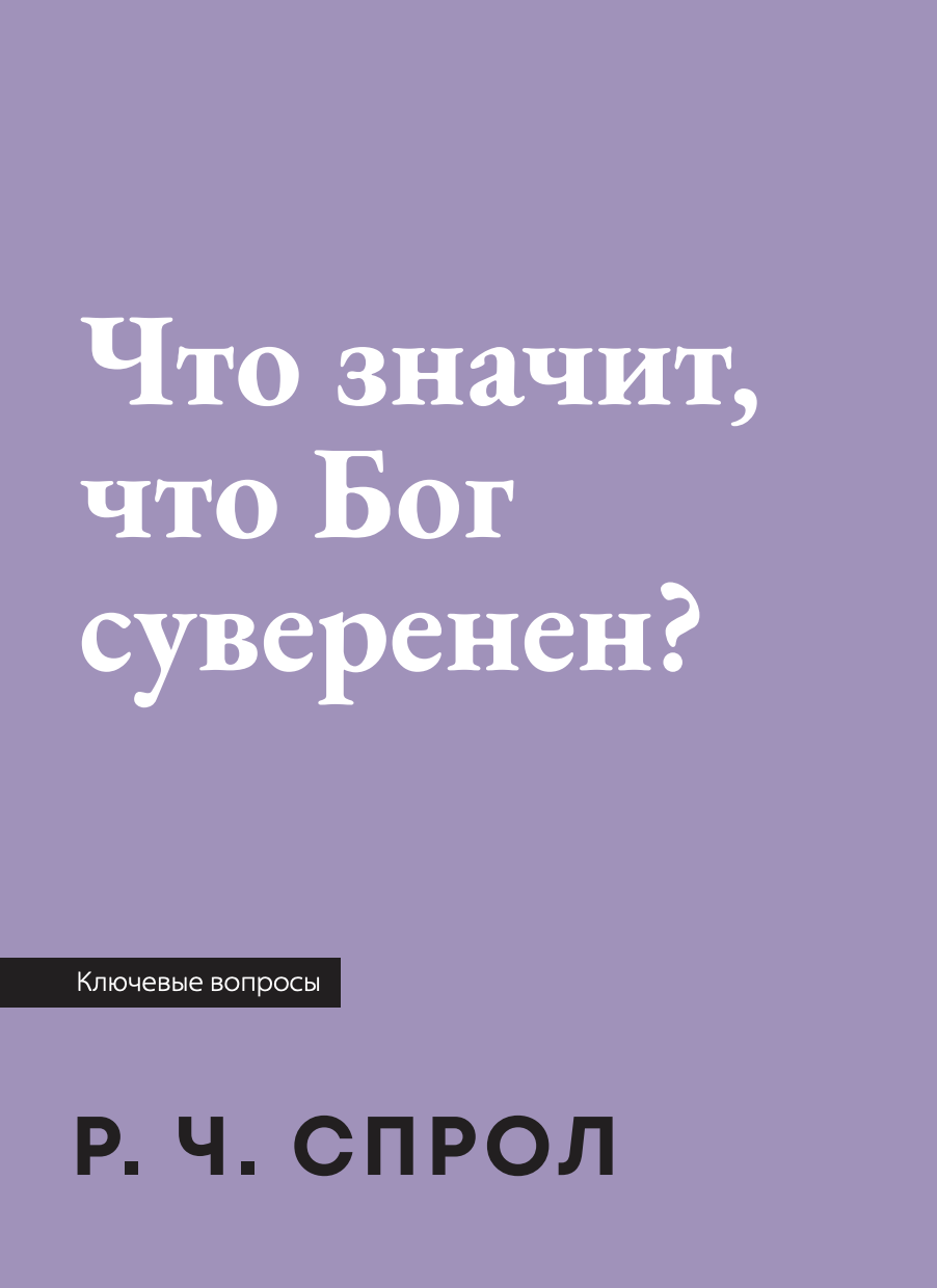 Что значит, что Бог суверен?