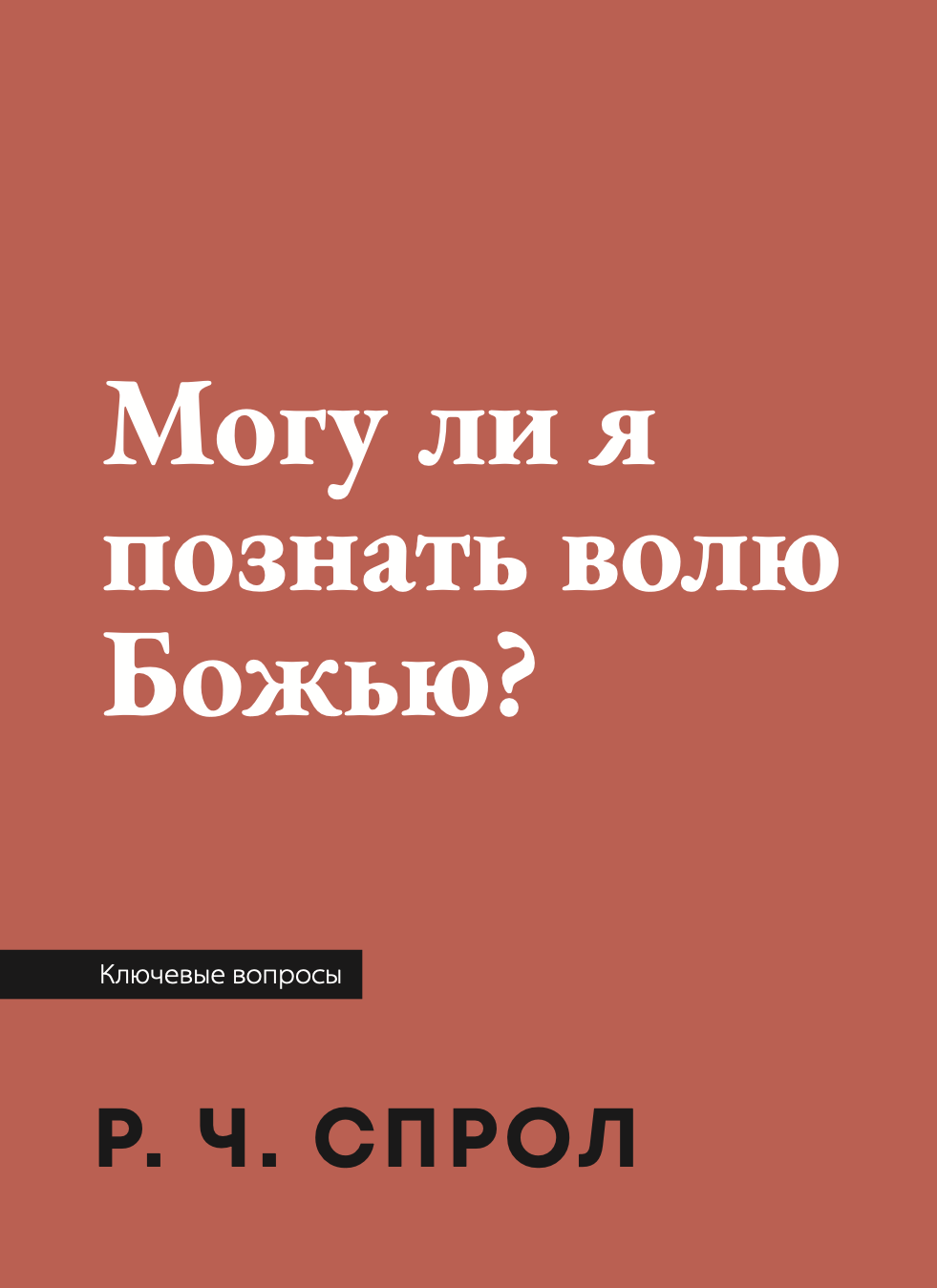 Могу ли я познать волю Божью?