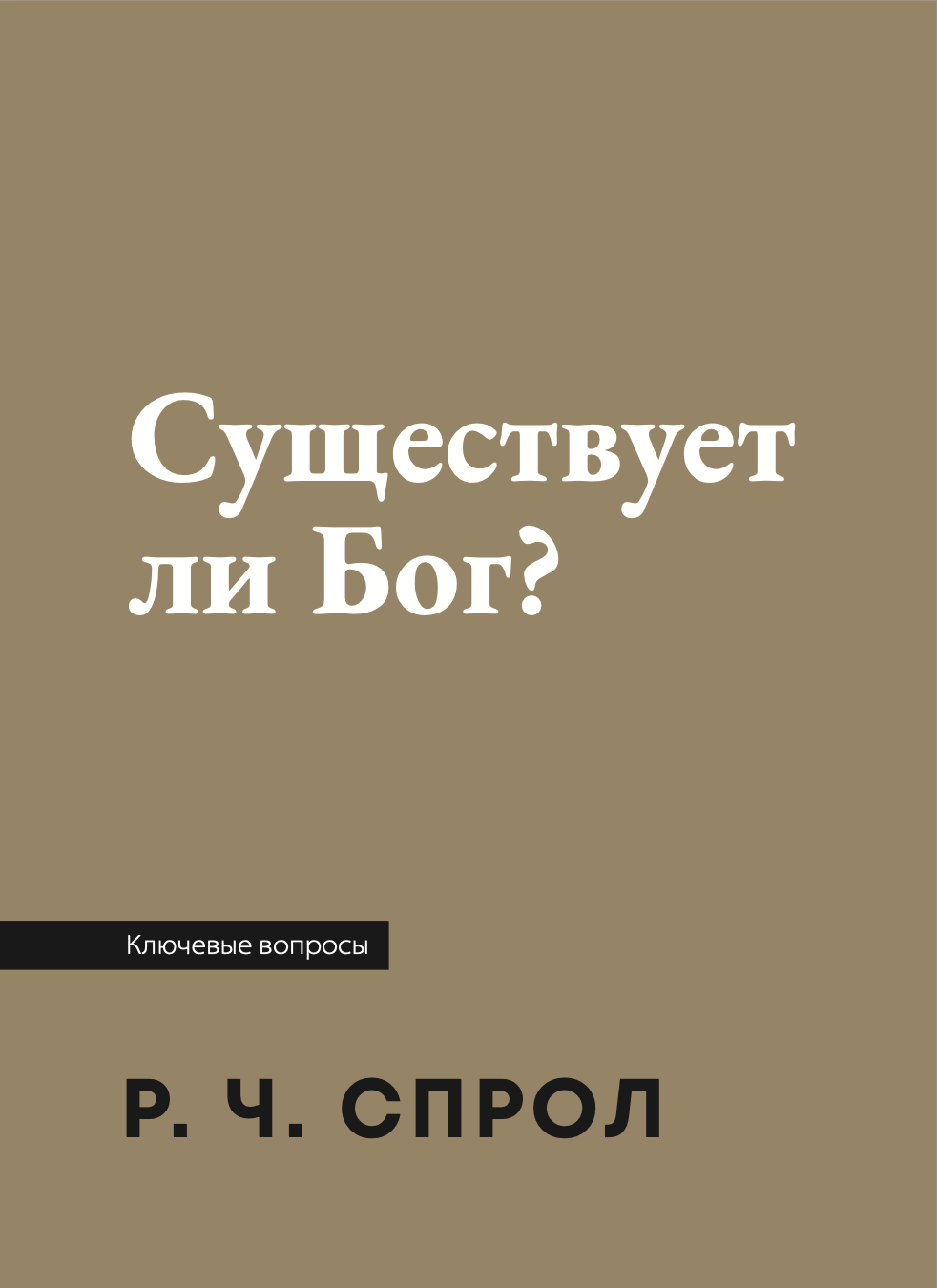Существует ли Бог?